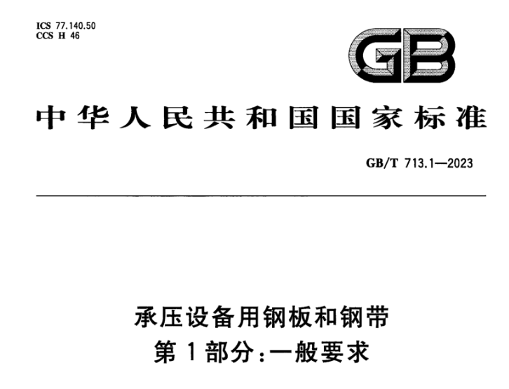 西安承压设备用不锈钢新标准GB/T 713.7-2023 
